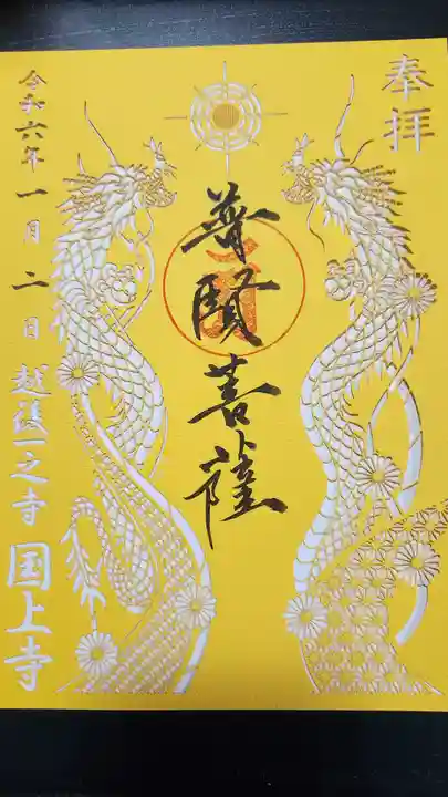 国上寺の御朱印