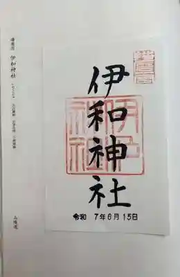 伊和神社(兵庫県)