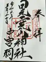日光二荒山神社中宮祠の御朱印