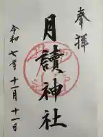 月読神社(松尾大社摂社)の御朱印