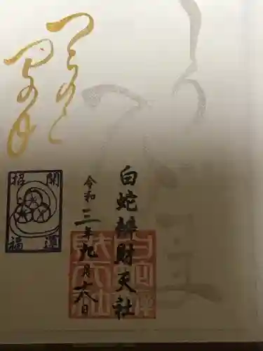蛇窪神社の御朱印