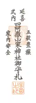 山家神社奥宮の授与品その他