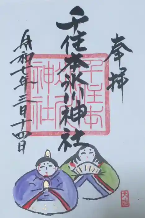 千住本氷川神社の御朱印