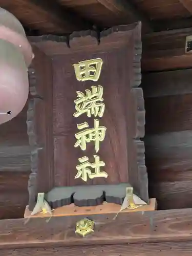 田端神社(東京都)