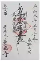 蓮経寺の御朱印