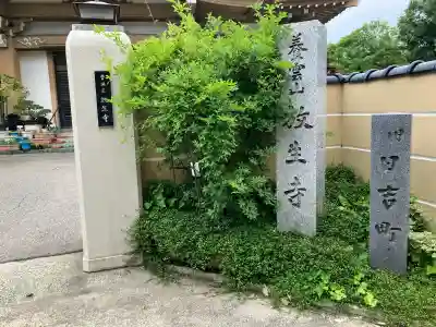 放生寺(石川県)