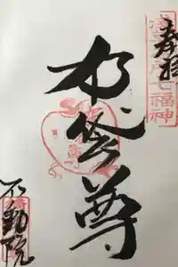 橋場寺不動院（橋場不動尊）の御朱印