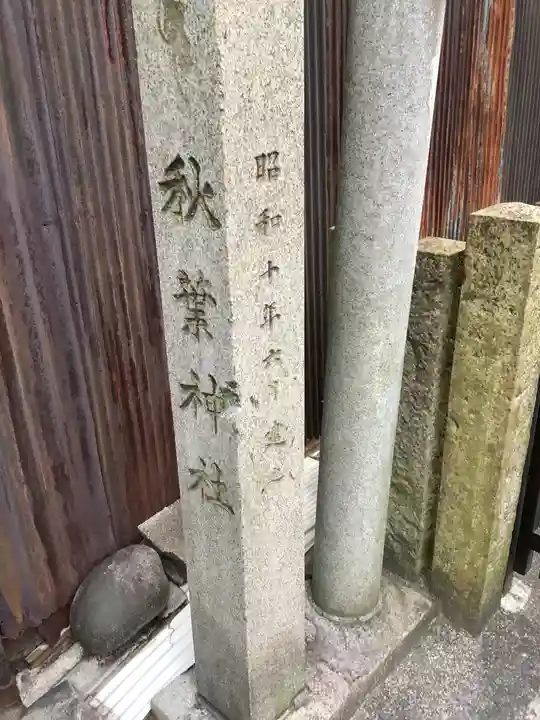 秋葉神社のその他建物