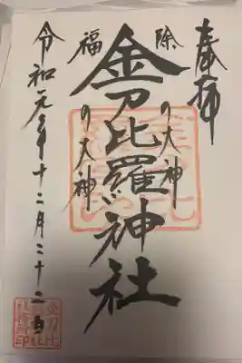 子安神社にて金比羅神社も頂きました