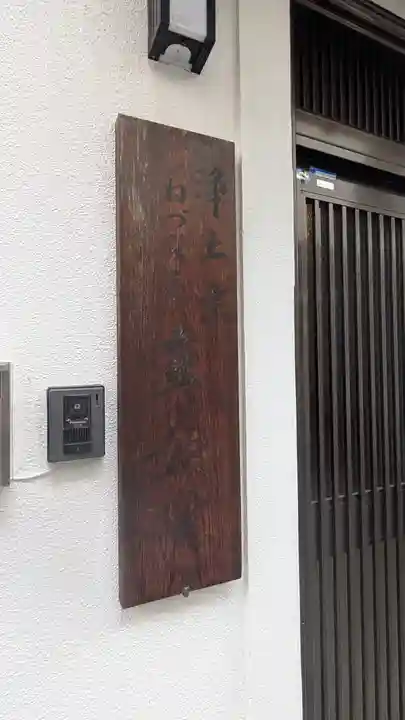 真如院(大阪府)