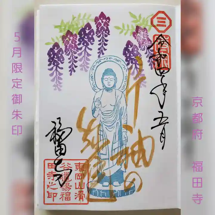 福田寺の御朱印