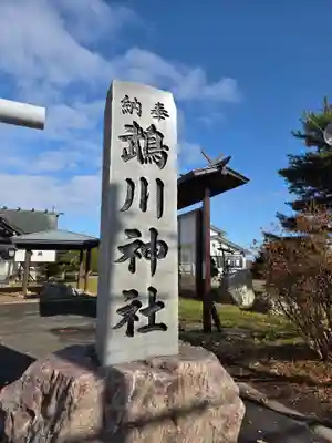 鵡川神社(北海道)