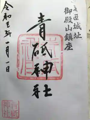 青砥神社の御朱印