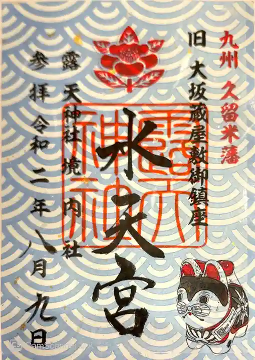 露天神社(お初天神)の御朱印