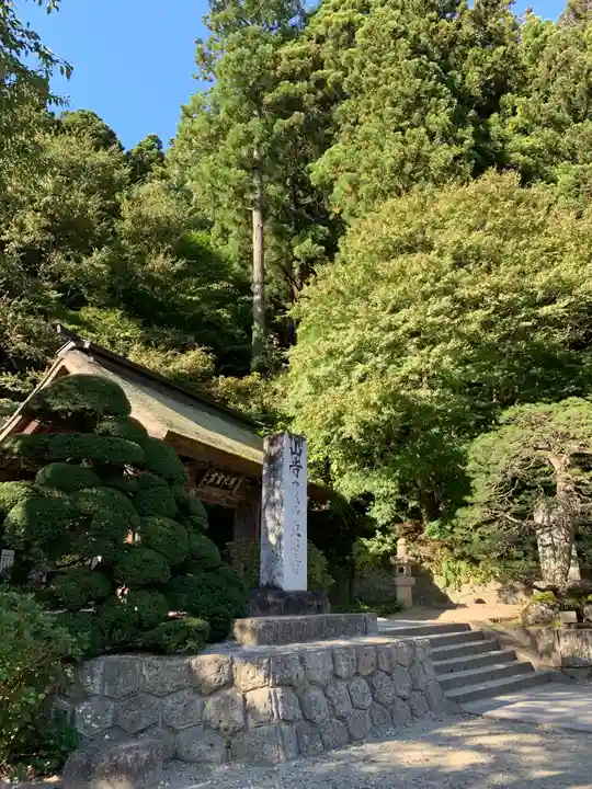 宝珠山 立石寺のその他建物
