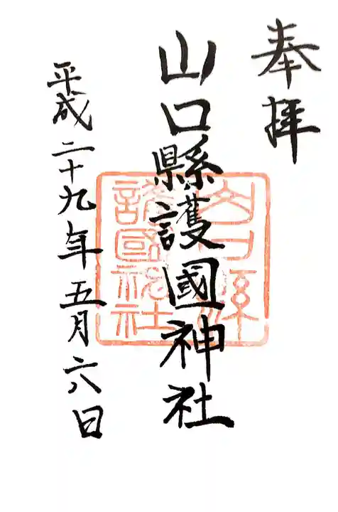 山口縣護國神社の御朱印