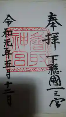 三大神宮。