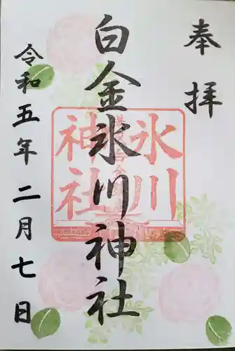 白金氷川神社の御朱印