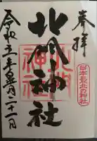 北門神社の御朱印