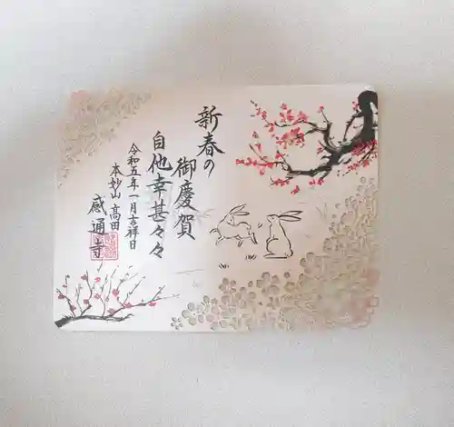 感通寺の御朱印