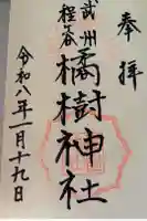 橘樹神社の御朱印