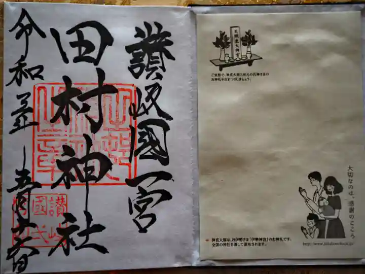 田村神社の御朱印