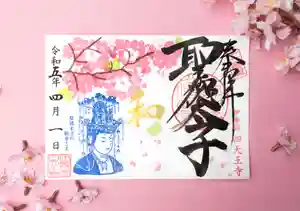 伊勢の国 四天王寺の御朱印 2023年03月28日(火)〜(2023年03月28日(火) 16時44分22秒投稿)