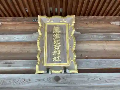 藤津比古神社(石川県)