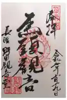 野田観音堂(野田会館)の御朱印