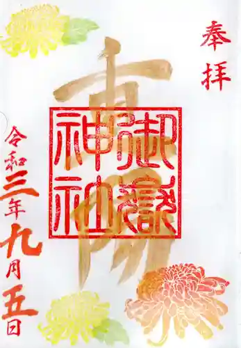 横浜御嶽神社の御朱印