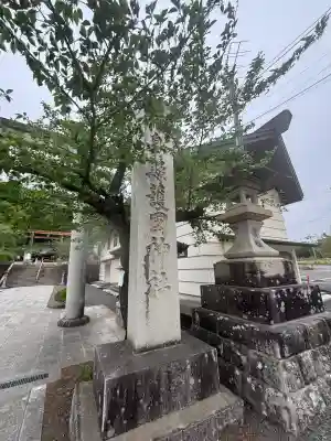 福島縣護國神社(福島県)