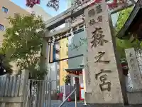 鵲森宮の{uncategorized: "未分類", other: "その他", undefined: "問題あり", building: "その他建物", grave: "お墓", sacred_gate: "鳥居", guardian: "狛犬", statue: "像", buddha: "仏像", history: "歴史", nature: "自然", garden: "庭園", animal: "動物", pagoda: "塔", temizu: "手水舎", mountain_gate: "山門・神門", sanctuary: "本殿・本堂", subordinate: "末社・摂社", art: "芸術", scenery: "景色", jizo: "地蔵", ema: "絵馬", goshuin: "御朱印", omikuji: "おみくじ", items: "授与品その他", amulet: "お守り", goshuincho: "御朱印帳", eats: "食事", festival: "お祭り", votive_dance: "神楽", shichigosan: "七五三参", wedding: "結婚式", experience: "体験その他", initially: "初詣", around: "周辺", anti_infection: "感染症対策"}