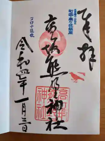 熊野神社の御朱印 2022年01月