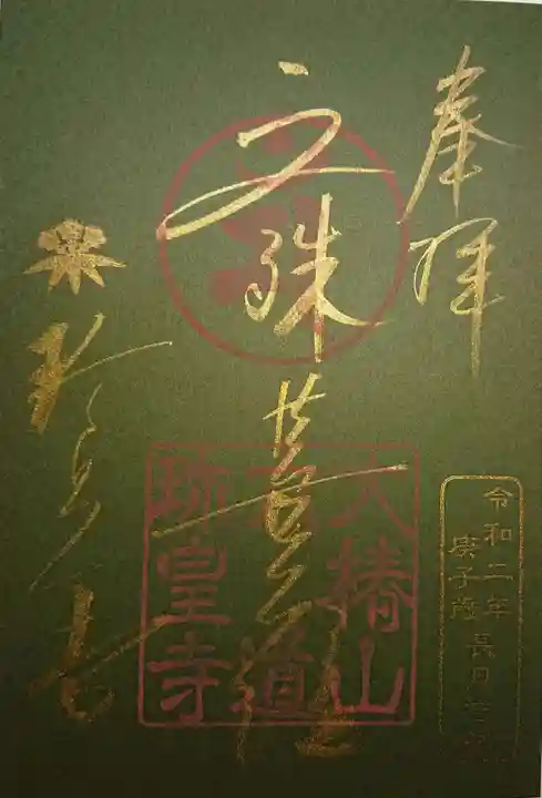 六道珍皇寺の御朱印