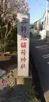 三軒地稲荷神社のその他建物