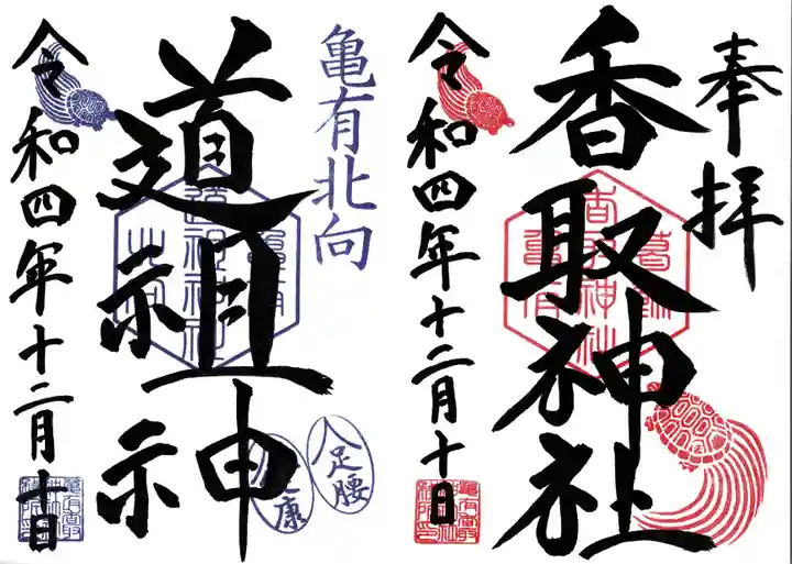 亀有香取神社の御朱印