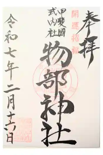 物部神社(石和町松本)の御朱印 2025年11月