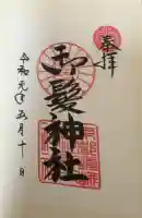 御髪神社の御朱印