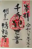傳福寺【伝福寺】の御朱印