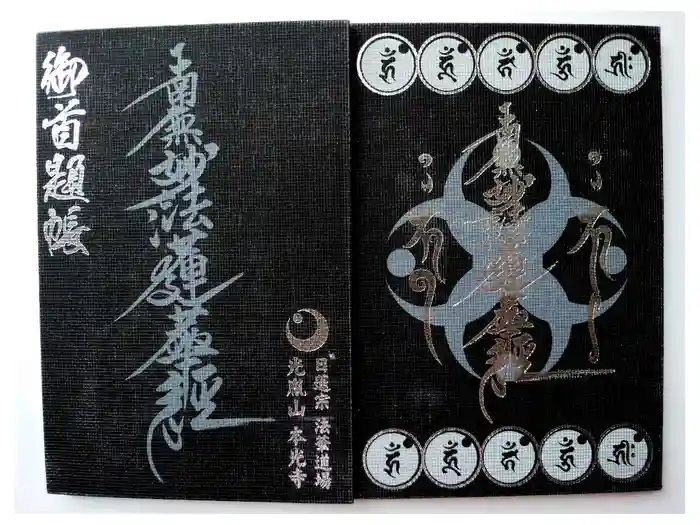 光胤山 大野本光寺の御朱印帳