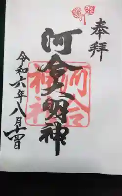 河合神社(鴨川合坐小社宅神社)の御朱印