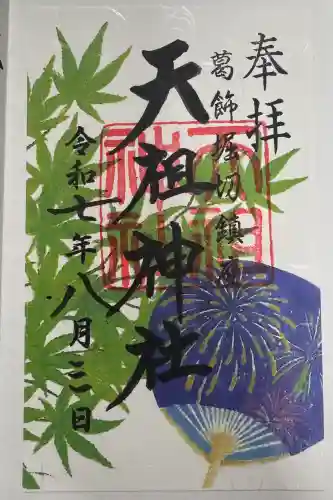堀切天祖神社の御朱印