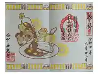 谷中西光寺の御朱印