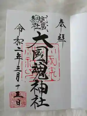 大國魂神社の御朱印