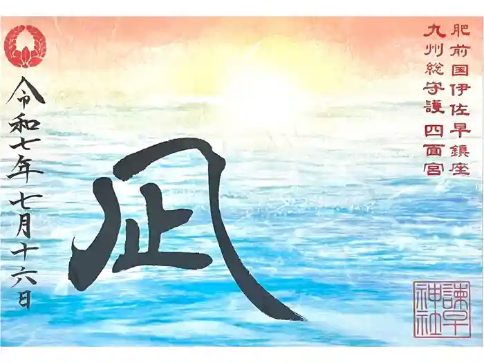 諫早神社（九州総守護  四面宮）の御朱印