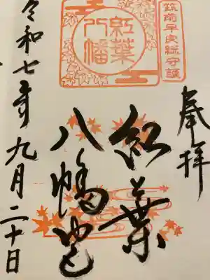 紅葉八幡宮の御朱印