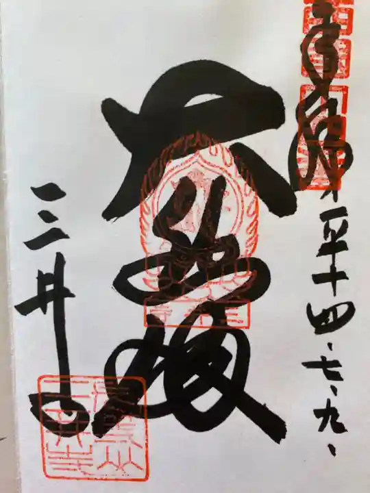 園城寺(三井寺)の御朱印