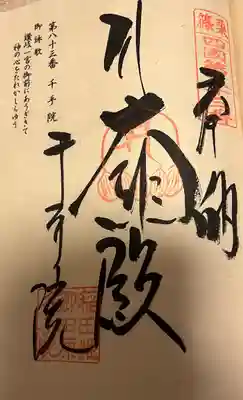 稲田姫千手院の御朱印