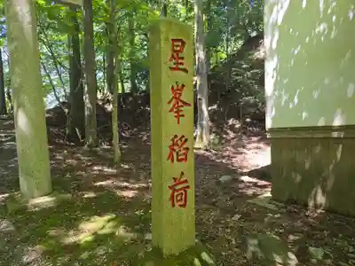 星峯稲荷社(滋賀県)