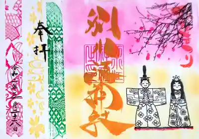 ひな祭りの御朱印🎎🍡🌸

案内には10日まで直書きと書いてありましたが、書き手さんがいらっしゃり書いて頂けました！

ありがとうございます( 人˘ω˘ )✨